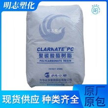 供应PC 烟台万华 A1107 注塑成型透明通用高刚性电子电器塑胶原料