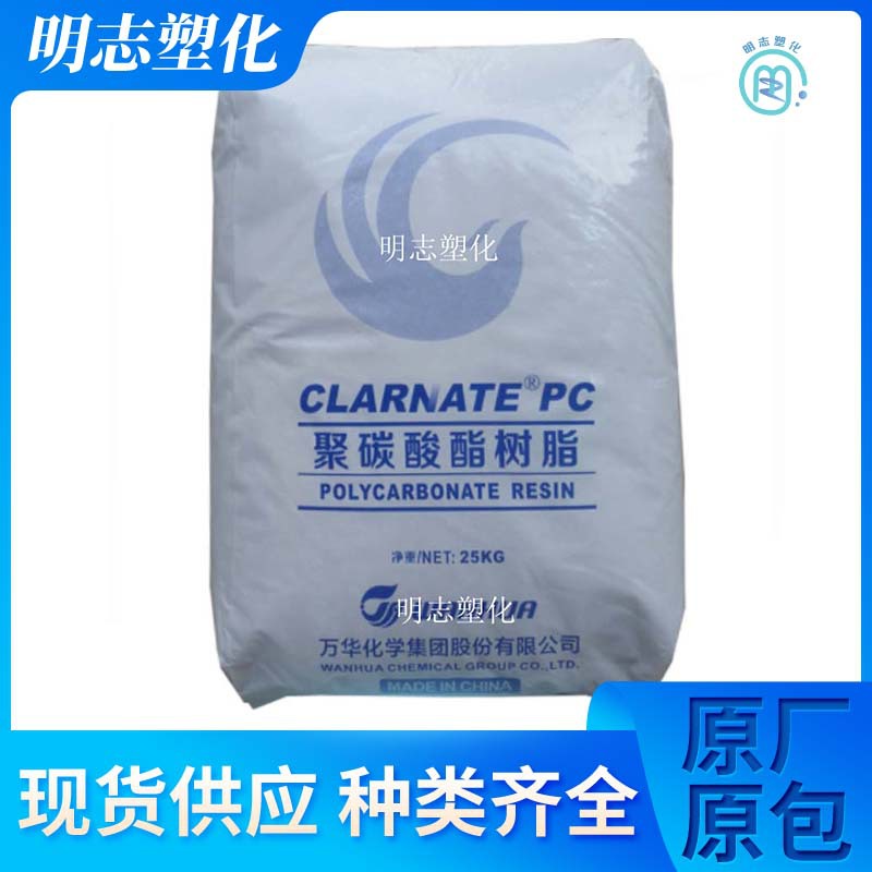 供应PC 烟台万华 A1107 注塑成型透明通用高刚性电子电器塑胶原料