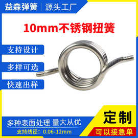 厂家定制10mm线径不锈钢304扭力弹簧 不锈钢扭簧 大线径弹簧