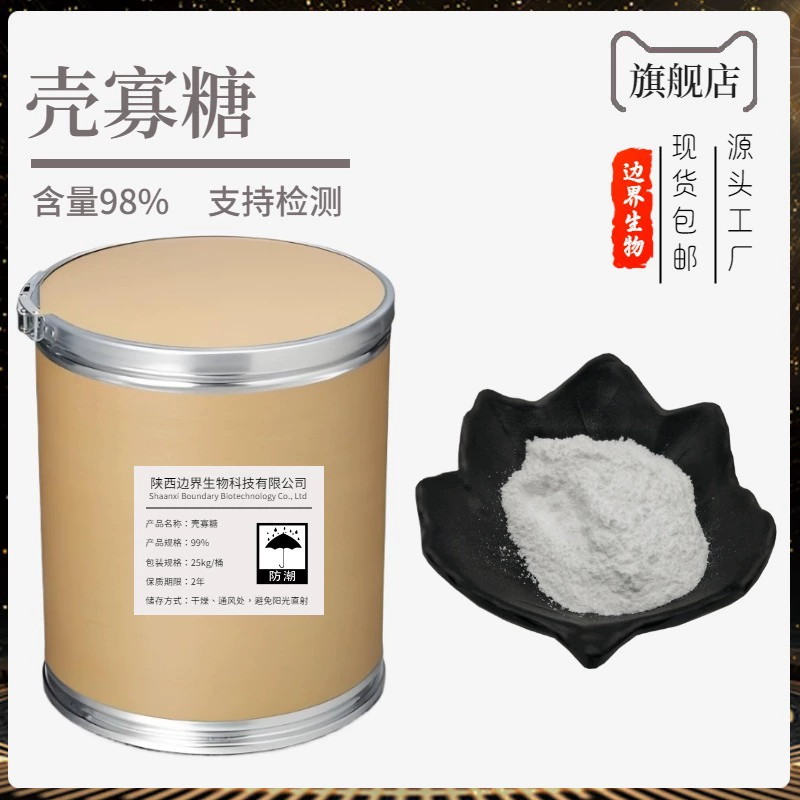 Олигосахарид хитозана 99% водорастворимый аминоолигосахарид доступен на складе с большой скидкой на доставку напрямую с завода