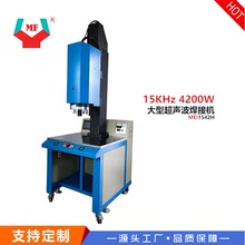 厂家生产4200W超声波焊接机 塑料制品精密熔接机 超音波焊接机