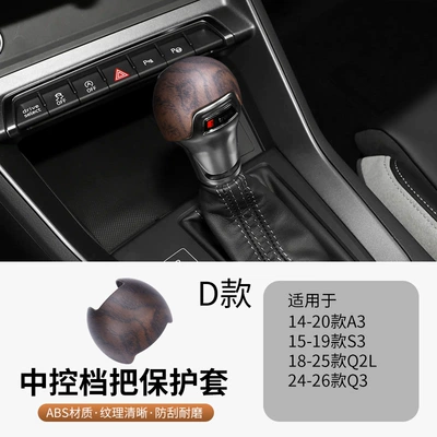 cover A6L/A4L/A5/Q2L/Q5/Q7Q6A8A3 interior modification – Sürətlər qutusu və əl tormozu başlıqları - d-style-gear-shift-cover-cen-wood-grain