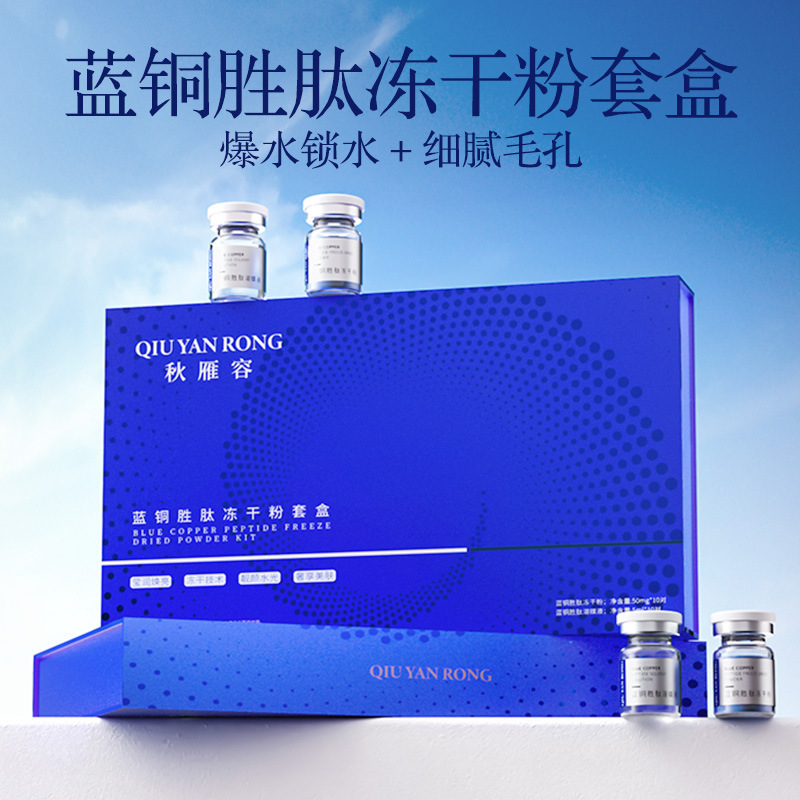 秋雁容蓝铜胜肽冻干粉套盒美容院补水保湿舒缓修护肌肤收缩毛孔|undefined