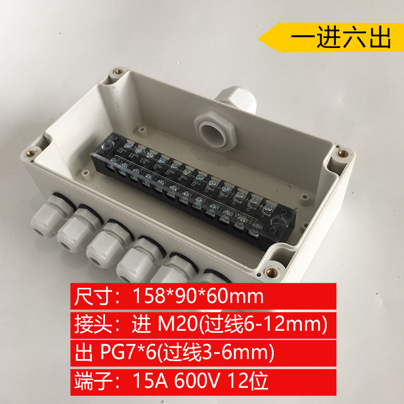 158*90*60mm一进六出防水接线盒  12p端子盒防雨防尘网络防雨盒