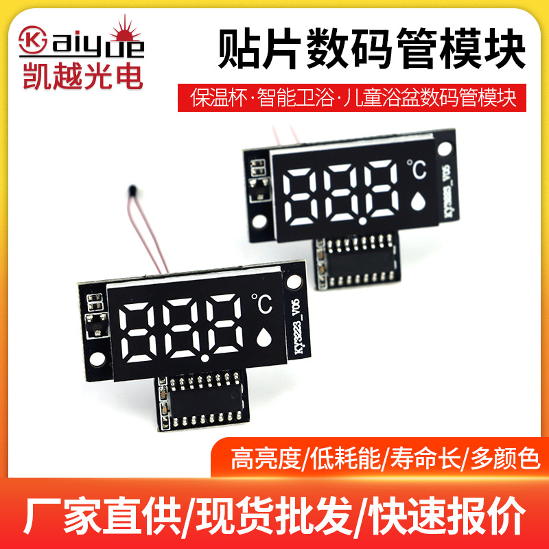 供应贴片LED数码管模块智能婴儿浴盆高亮白光摄氏度温度数显屏