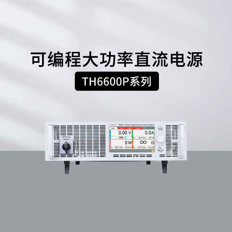 同惠TH6680P/66200P可编程15KW大功率直流电源TH66500P/66750P