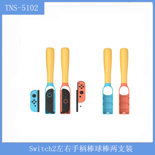 Switch2 Left and Right Handle Baseball Bat Switch/Oeld Small Handle Universal Baseball Two Pack Tns-5102