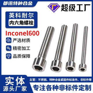 Inconel600高温合金内六角螺栓GH3600圆柱头薄头螺丝钉高强度定制