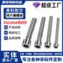 定制高温高强度inconel600螺丝钉