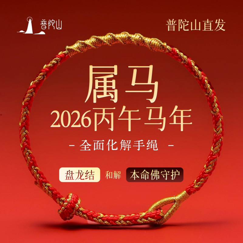 Putuo Mountain 2026 Year of the Horse Zodiac Animal Year Red Rope Braided Bracelet Tai Sui New Good Luck Gift