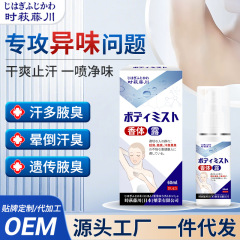 香体露清爽除汗臭狐臭改善腋臭异味露男女通用便捷去汗味净味喷雾