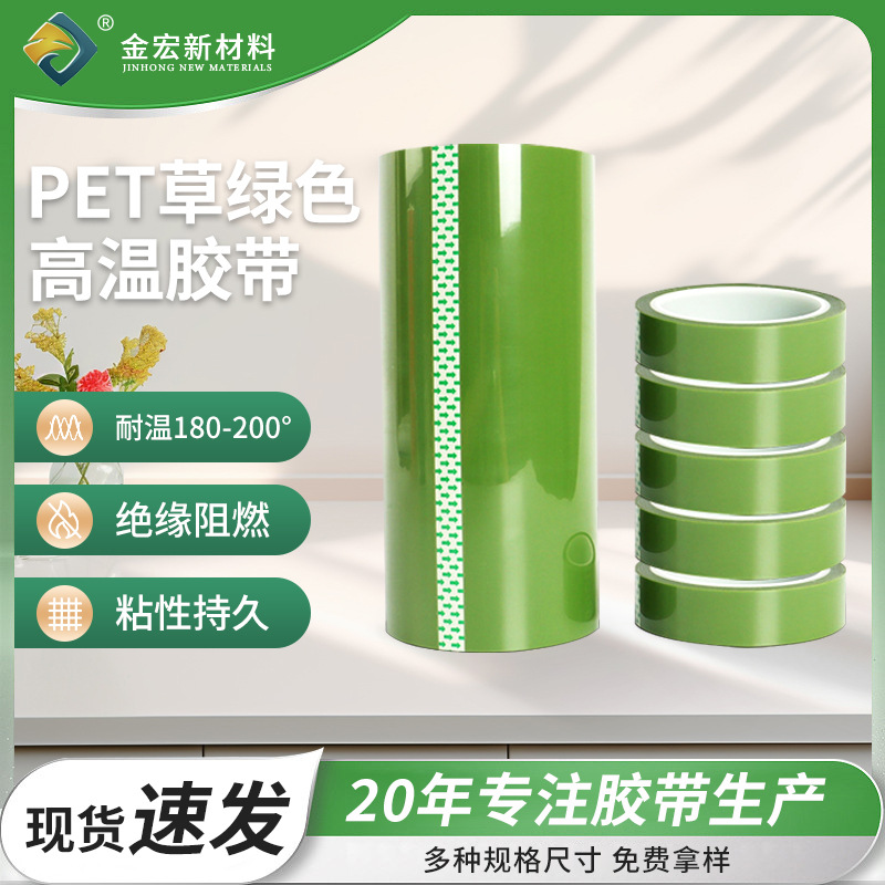 pet绿色高温胶带不残胶高粘耐高温胶带绝缘胶带耐酸碱胶带现货