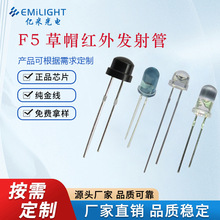 f5草帽850nm/940nmIR红外线led监控安防灯珠led红外线发射管