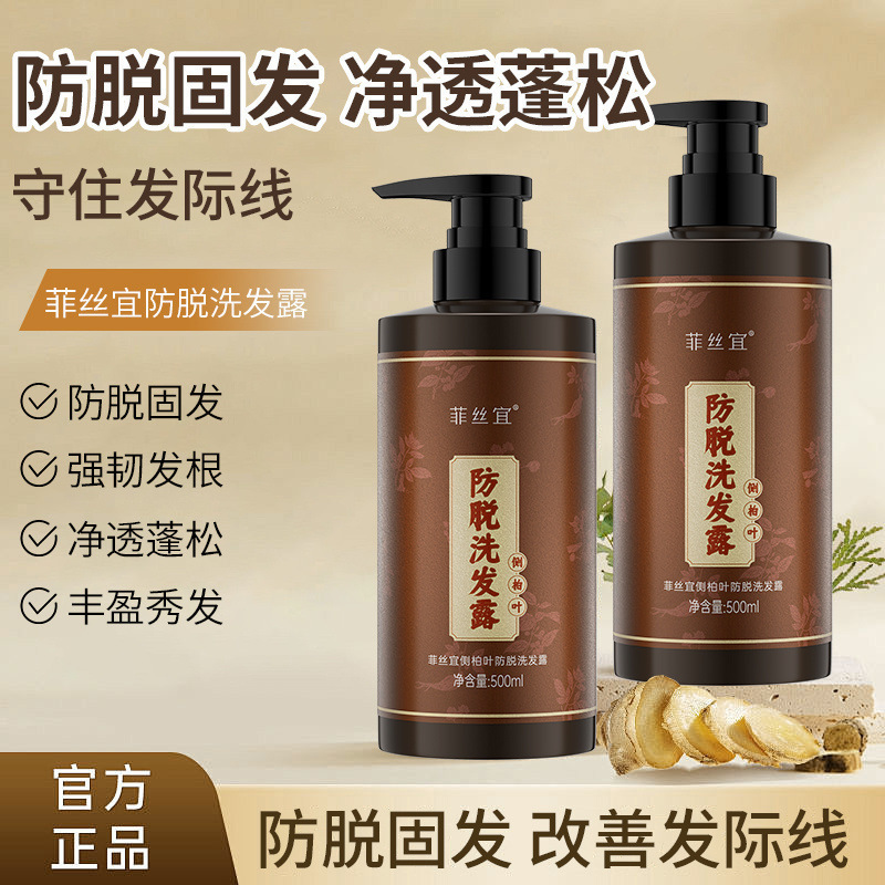 防脱侧柏叶生姜洗发露防脱防断固发强韧发根防发洗发露润泽头皮|undefined