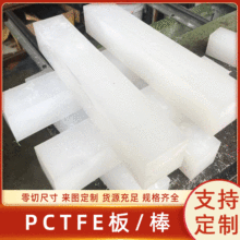 厂家直销PCTFE板聚三氟氯乙烯PCTFE棒三氟塑料加工PTFE特富龙铁氟