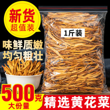 黄花菜干货500g 新货新鲜采摘无硫金针菜火锅商用煲汤不特产