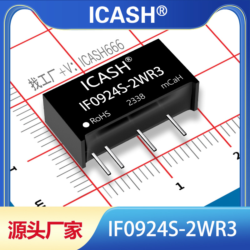 IF0924S-2WR3隔离电源模块ICASH/IF0924S-2WR2/IF0924S-2W