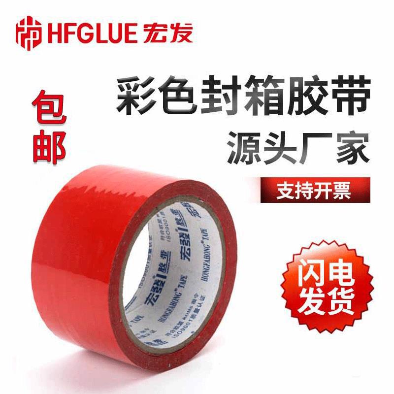 宏发胶带包邮江浙沪皖厂家直销封箱胶纸红色封箱胶带物流打包胶带