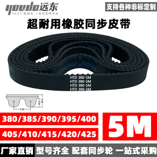 Rubber synchronous belt belt HTD5M380/385/390/395/400/405/410/415/420/425