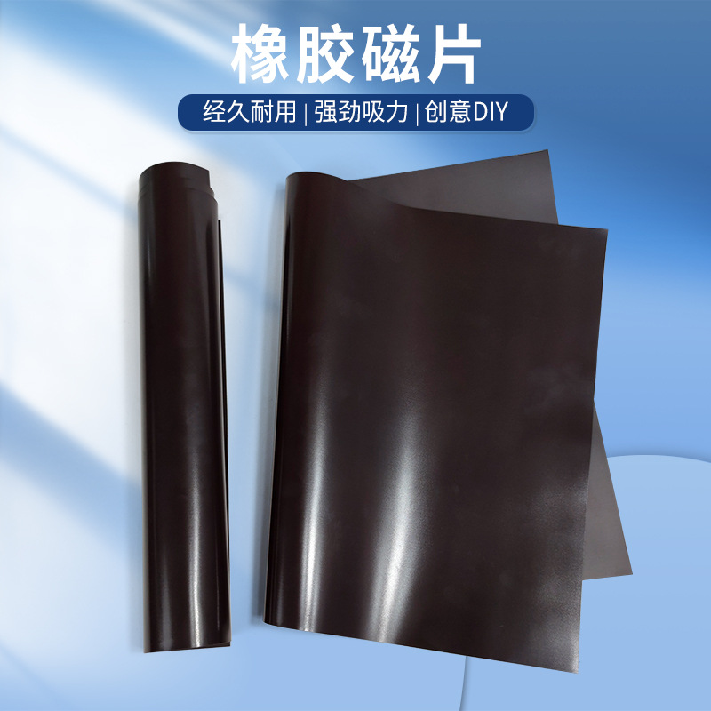 现货A3橡胶软磁异形任意裁剪广告汽车贴冰箱贴可背胶教学磁批发