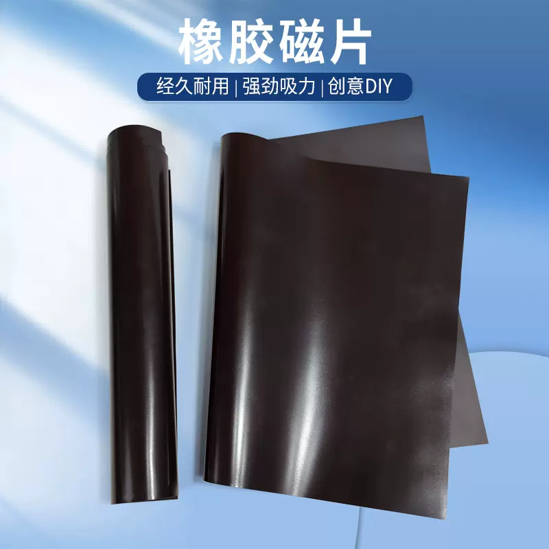 现货A3橡胶软磁异形任意裁剪广告汽车贴冰箱贴可背胶教学磁批发