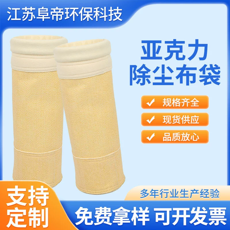Иглопробивной фильтр для удаления пыли из войлока, промышленное производство пылезащитных фильтров для электростанций, массовое производство, мешок для удаления пыли из акриловой ткани средней температуры