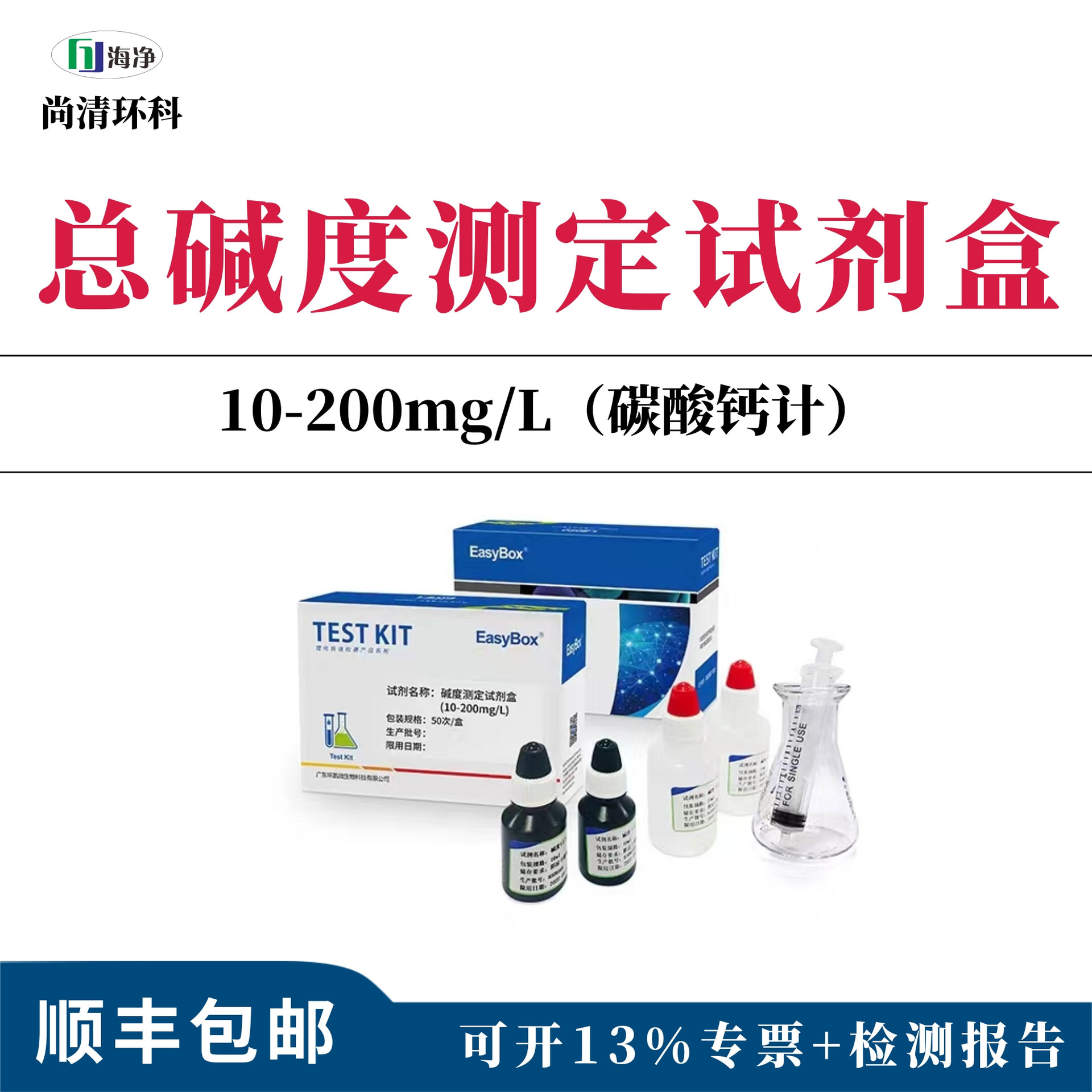 总碱度测定试剂盒10-200mg/L（碳酸钙计）滴定法快速检测