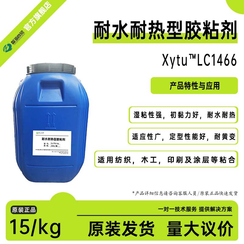 耐水耐热型胶粘剂LC1466 纺织贴合 木工胶 印刷包装等用 粘结牢固