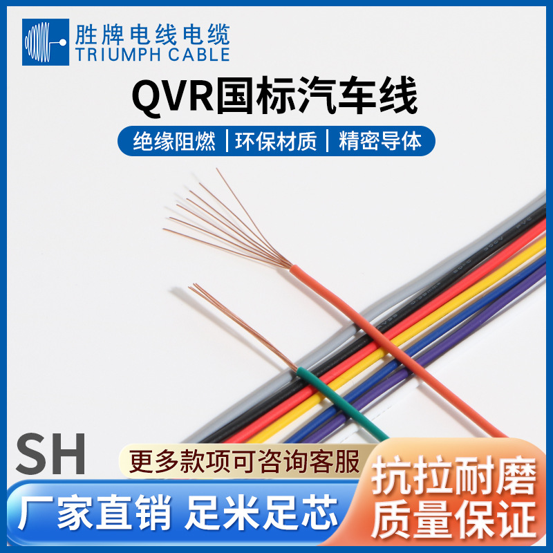 上海领胜 QVR国标认证单芯汽车线束 耐温耐折PVC绝缘 汽车内部线