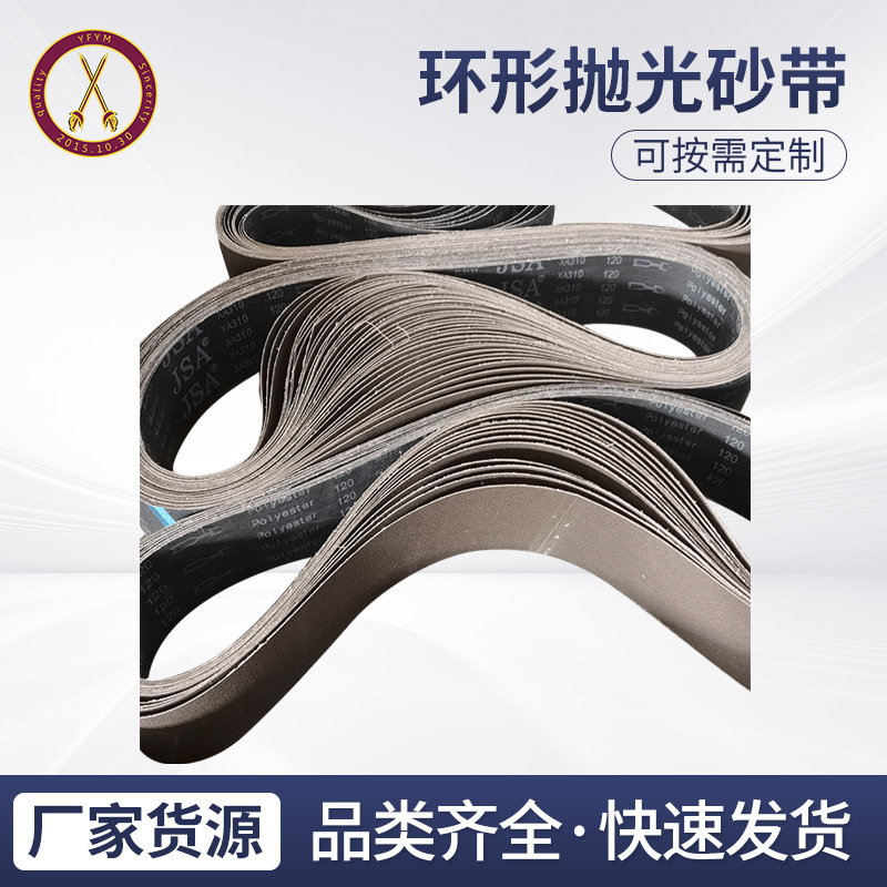 厂家供三菱JSAXA310砂带不锈钢专用金属打磨拉丝环形抛光砂带