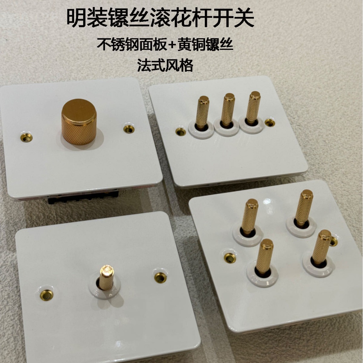 86黄铜拨杆明装螺丝开关插座简美不锈钢面板法式金色滚花杆调光