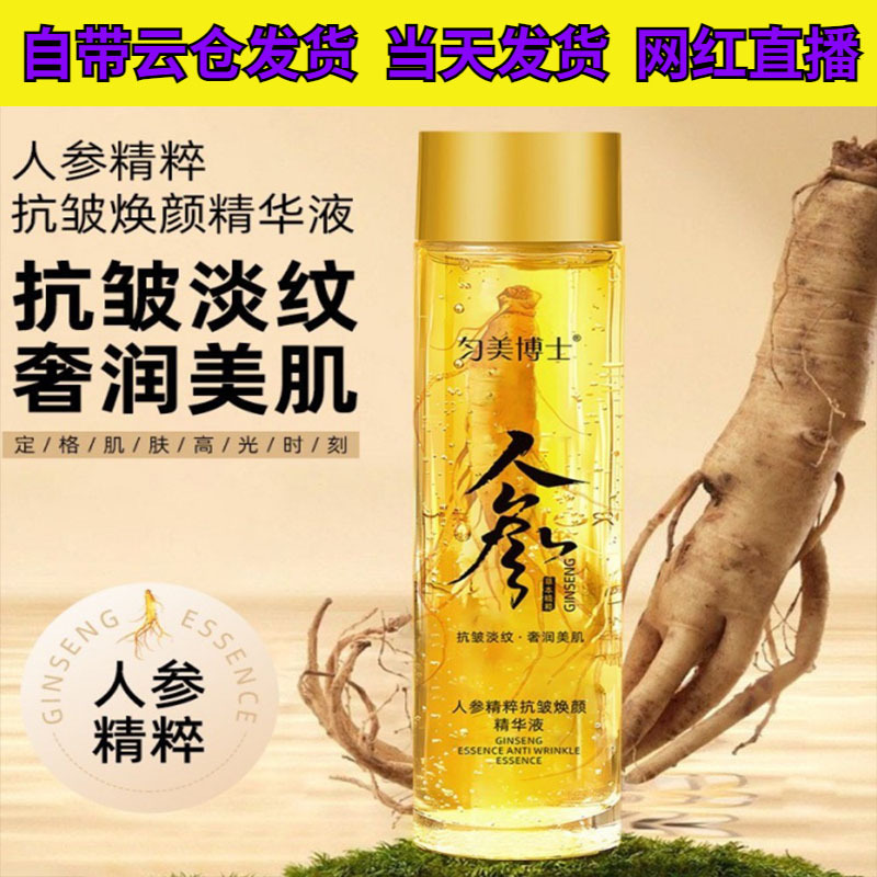 匀美博士人参精粹原液精华油补水 抗皱精华水润肤清爽不油腻抖音|undefined