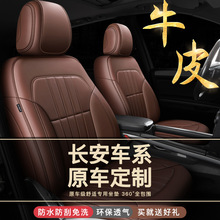 长安CS75/35/55/95/15plus逸动悦翔V7汽车座套真牛皮四季通用坐垫