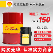�����X݆�Ϳ��͉�S2G150��ؓ�ɘO��������Shell Omala S2 GX 150
