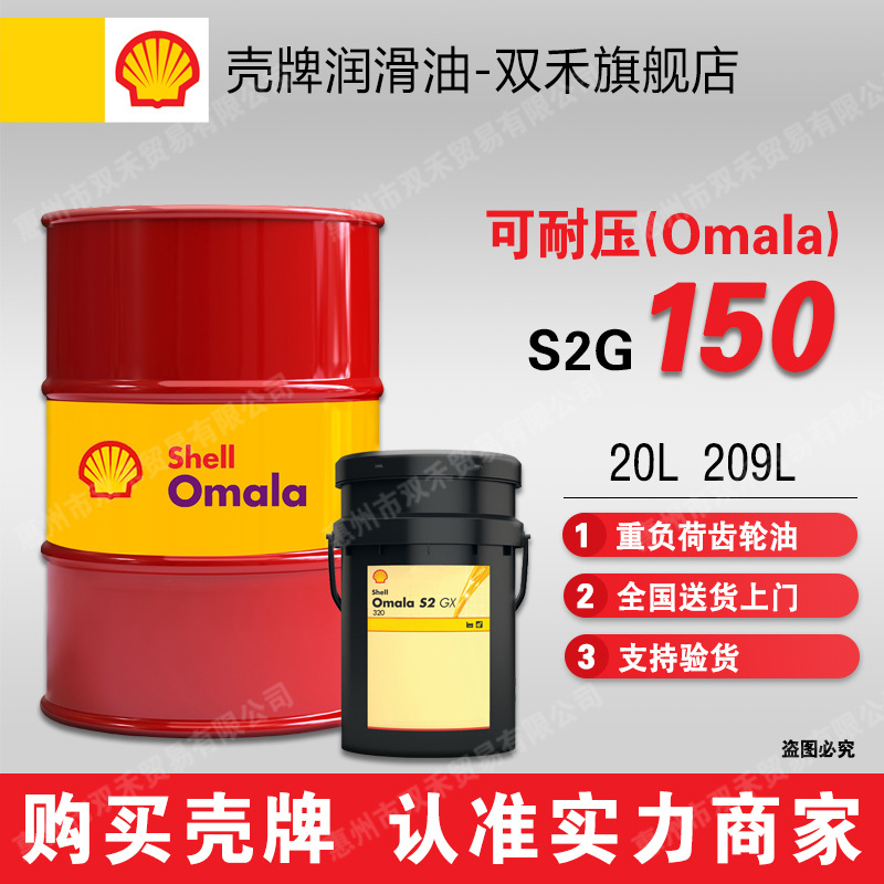 壳牌齿轮油可耐压S2G150重负荷极压润滑油Shell Omala S2 GX 150