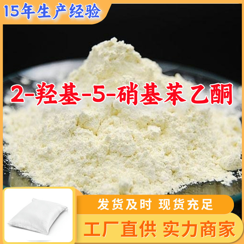 2-羟基-5-硝基苯乙酮 工厂直供工业级满意的服务20年生产经验江苏