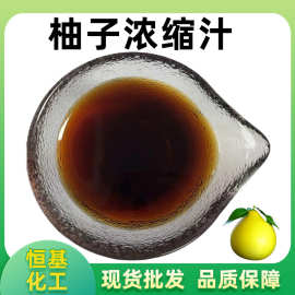 柚子浓缩汁6.5倍 果蔬浓缩清汁 风味浓缩果汁食品原料 柚子浓缩汁