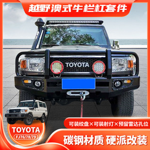 Применимо к Toyota FJ76/78/79 впереди бар Patrol LC76 Австралийский батон