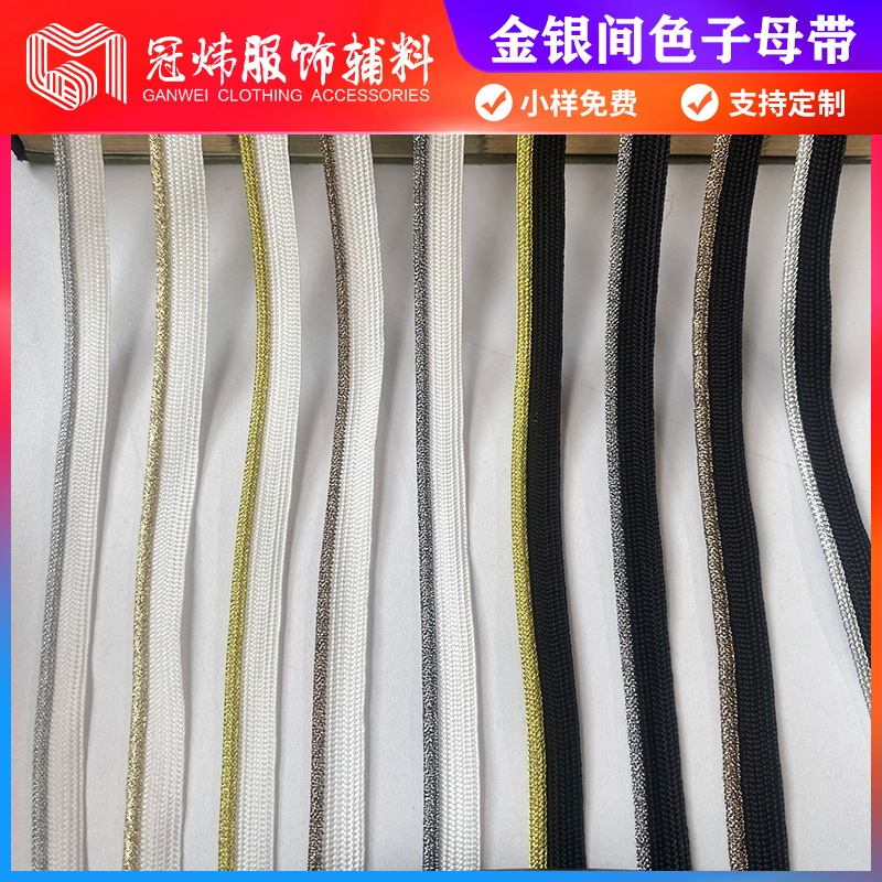 金色银色滚边条嵌条侧边条子母带收边绳压条服装鞋帽箱包家访辅料