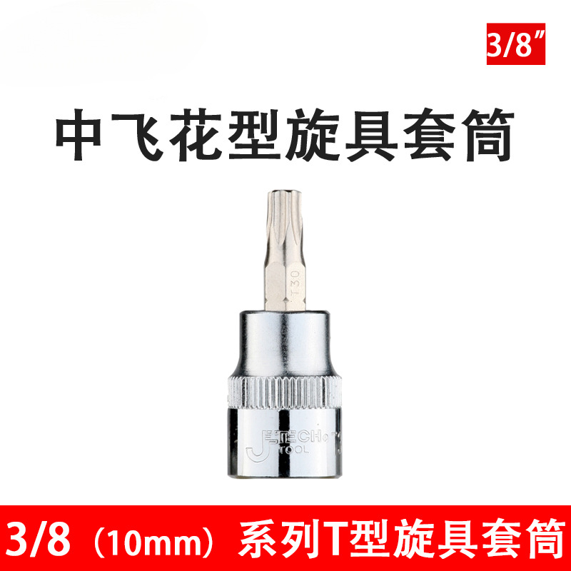 捷科中飞花型旋具套筒头T系列梅花中号棘轮扳手中快速配SK3/8-T30