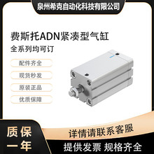 全新德国FESTO费斯托紧凑型气缸ADN-20-25-A-P-A 双作用ADN全系列