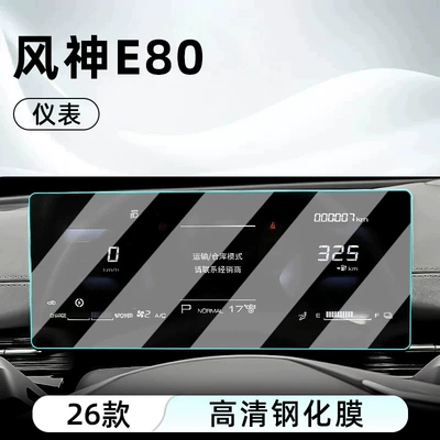 tempered glass screen protector for the | Car interior film - 26-models-of-fengshen-e80-dashboard-high-definition-tempered-glass-screen-protector