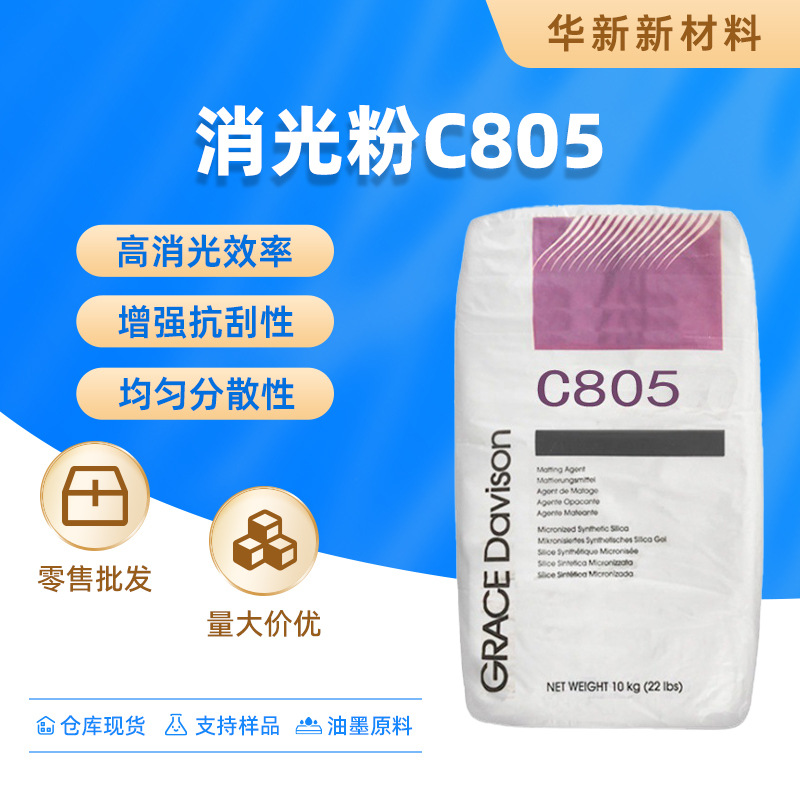 格雷斯消光粉C805高消光效率增强抗刮性均匀分散性油墨行业通用