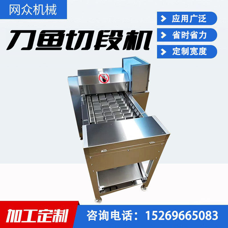 诸城刀鱼切段机 商用带鱼全自动切鱼段机器 不锈钢刀鱼切段机