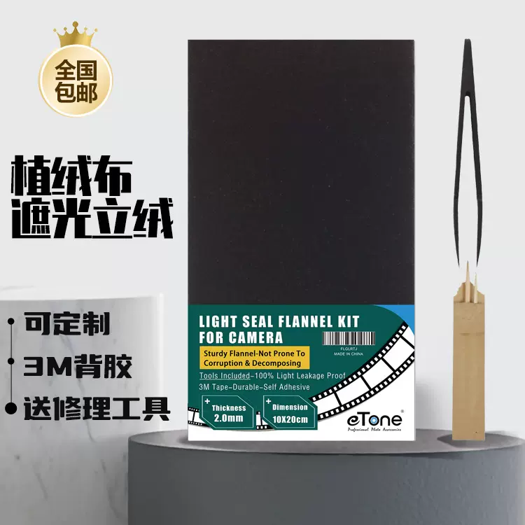 中/大画幅相机遮光立绒消光防漏光密封绒布条带背胶后背修理材料