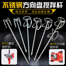 不锈钢搅拌杆m12水泥打灰搅灰腻子粉涂料油漆M14螺旋S型方向盘