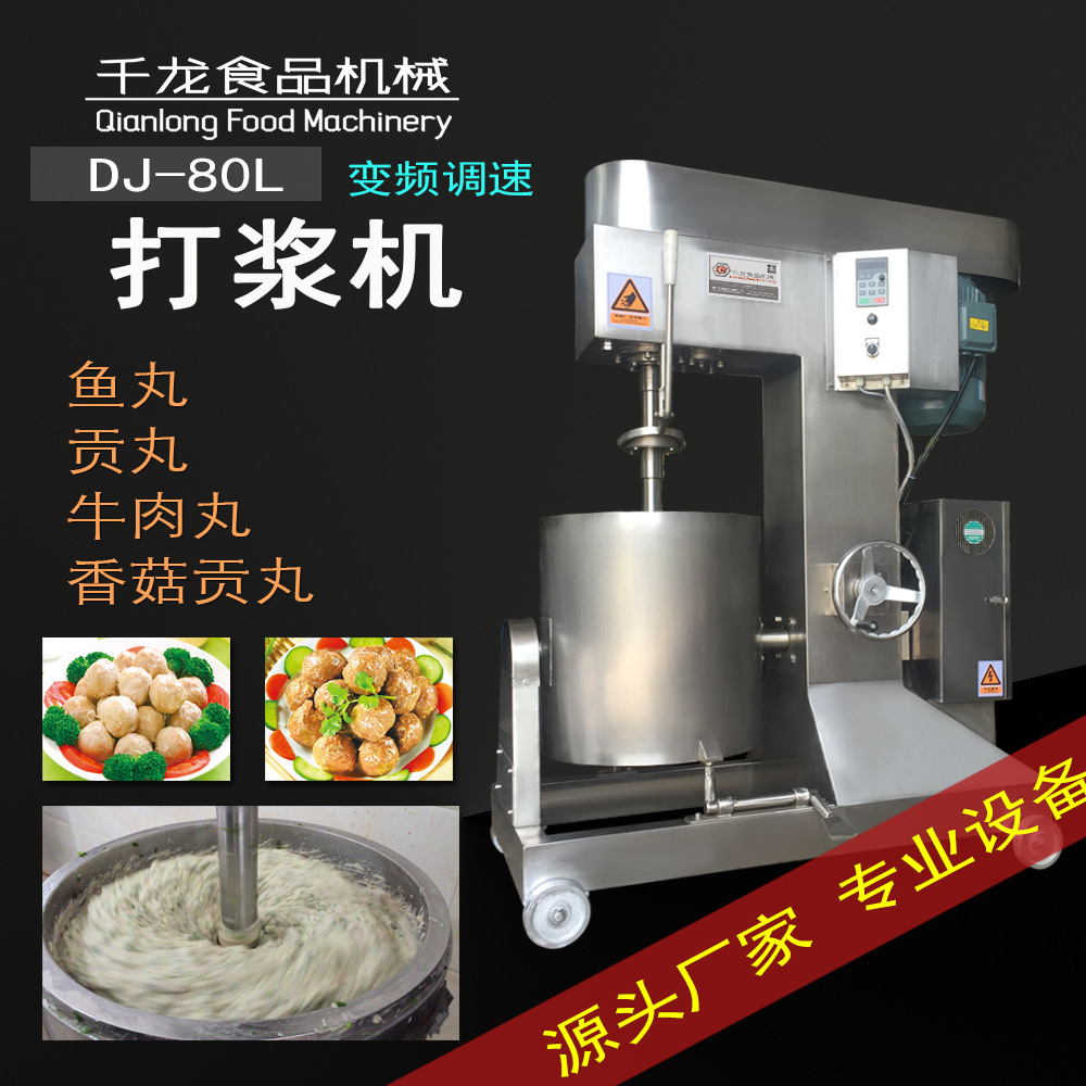 中小型【打浆机】50公斤 鱼丸 肉丸 贡丸打浆 厂家直销