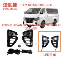 适用于2023款中东商用车URVAN NV350/CARAVAN MICRO BUS雾灯总成