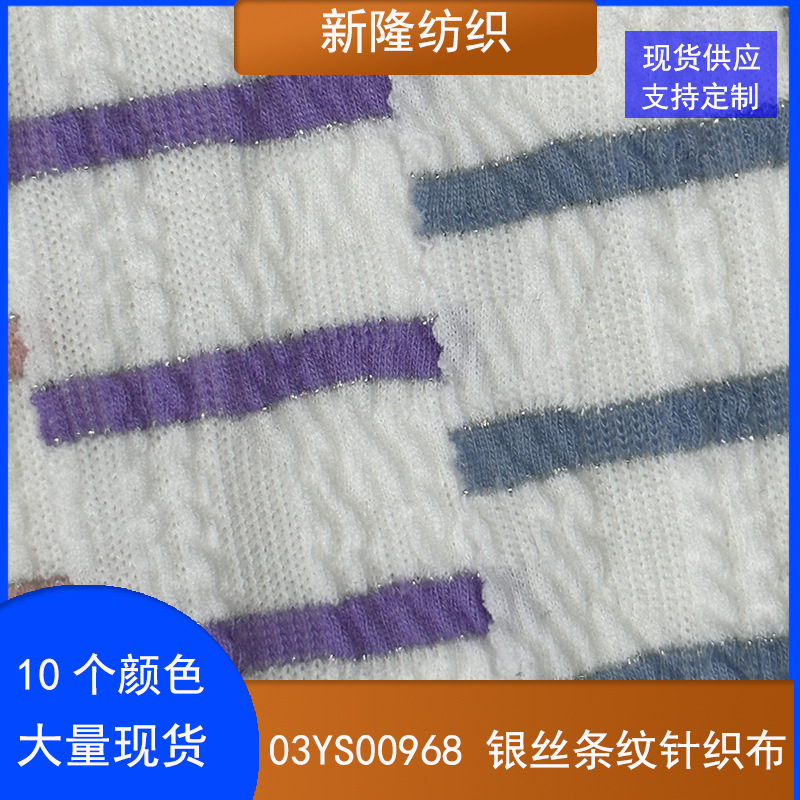 银丝条纹针织布开衫背心泳装打底衫休闲裤卫衣T恤条纹麻花针织布