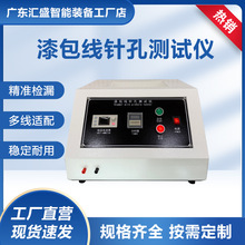 漆包线针孔测试仪铜铝漆包线漏点针孔测试机盐水针孔试验机